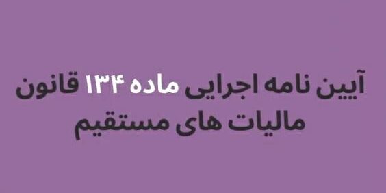 آئین نامه اجرایی ماده 134 قانون مالیات های مستقیم