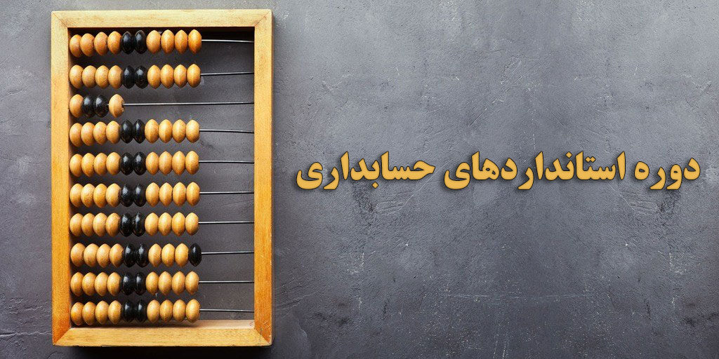 استانداردهای حسابداری_61f1475313fb5.jpeg استانداردهای حسابداری_61f1475313fb5.jpeg