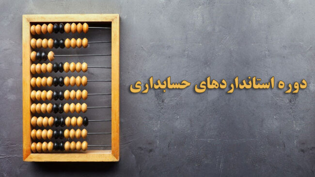 استانداردهای حسابداری_61f1475313fb5.jpeg استانداردهای حسابداری_61f1475313fb5.jpeg