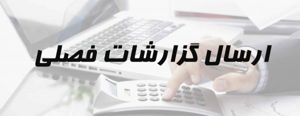 تنظیم گزارشات فصلی ( خرید و فروش ) ماده ۱۶۹ مکرر مالیاتهای مستقیم_61d9a5be817c1.jpeg