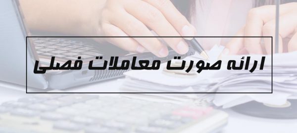 تهیه و تنظیم صورت معاملات فصلی و ارسال آن در سامانه سازمان امور مالیاتی کشور_61d9a3ba26091.jpeg