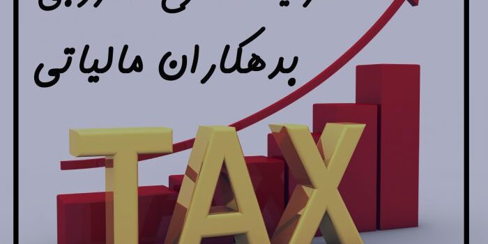 شرایط ممنوع الخروجی بدهکاران مالیاتی_61d9a6dc8ce90.jpeg