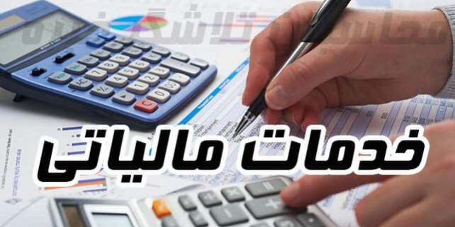شرکت خدمات حسابداری