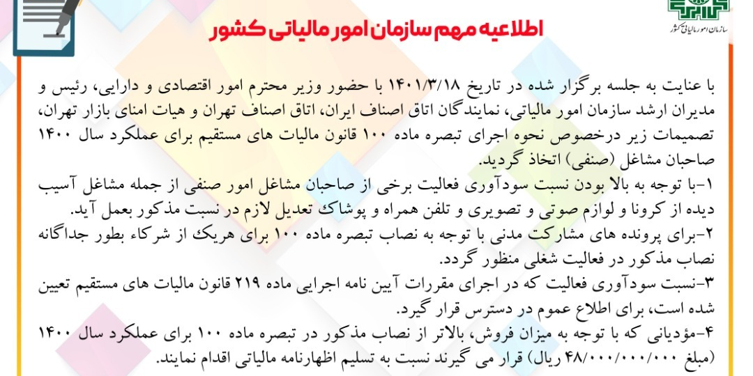 اطلاعیه جدید سازمان امور مالیاتی در خصوص نرخ مالیات اصناف اطلاعیه جدید سازمان امور مالیاتی در خصوص نرخ مالیات اصناف