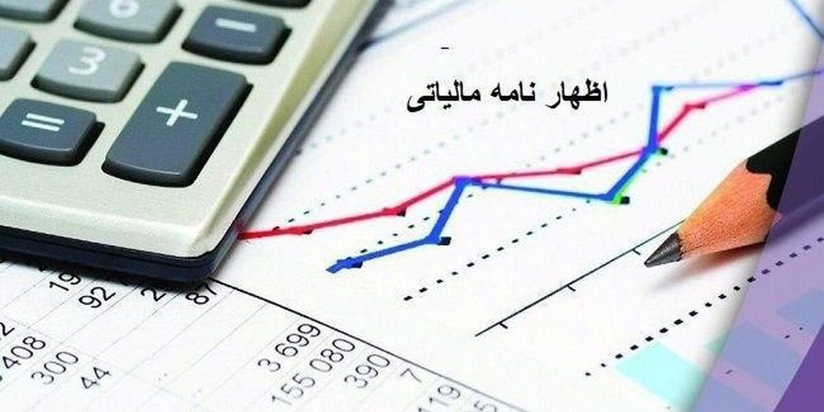 اظهارنامه مالیاتی اظهارنامه مالیاتی