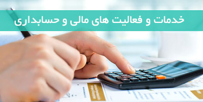 شرکت خدمات حسابداری