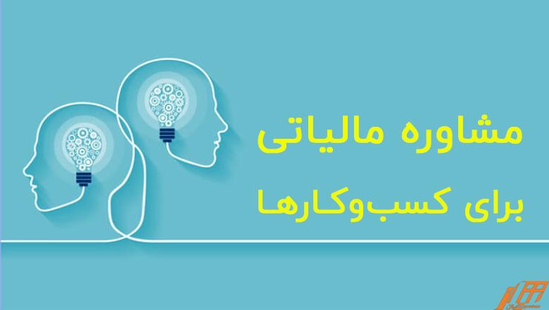 نرخ مشاوره مالیات بر ارزش افزوده مشاوره آنلاین.تلفنی