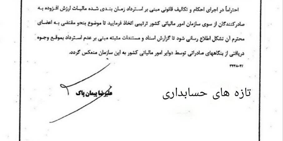نحوه استرداد مالیات ارزش افزوده به صادرکنندگان