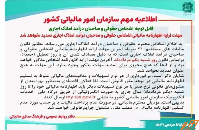 اطلاعیه /مهلت ارایه اظهارنامه مالیاتی اشخاص حقوقی