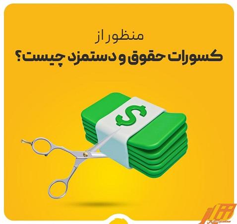 انواع کسورات حقوق و دستمزد