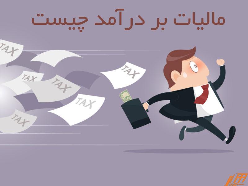 مالیات صاحبان املاک اجاریکه فقط درامد اجاره دارند