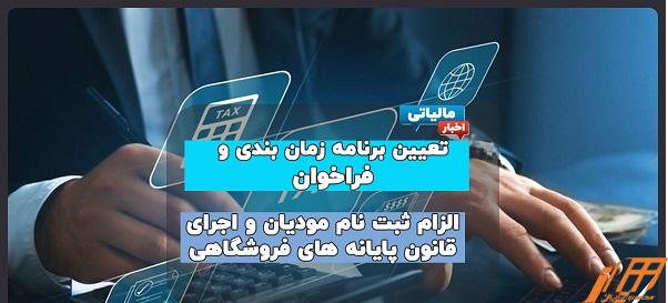 تعیین-برنامه-زمان-بندی-و-فراخوان-الزام-ثبت-نام-مودیان-در-سامانه-مودیان-و-اجرای-قانون-پایانه_های-فروشگا