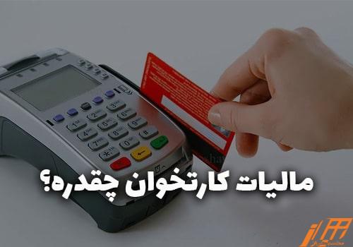 مالیات-کارتخوان-min مالیات کارتخوان چقدر است