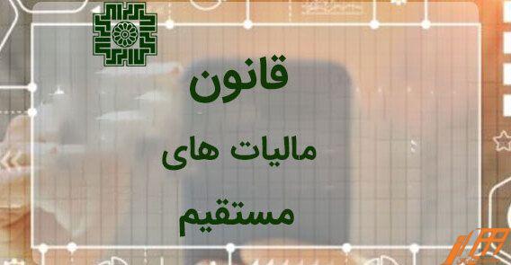 مصوبه تعدیل نصاب‌های مندرج در قانون مالیات‌های مستقیم ابلاغ شد