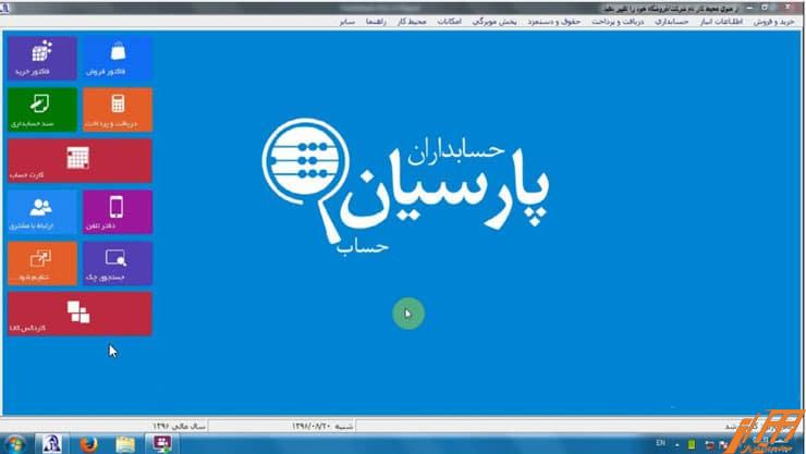 حسابداری پارسیان آموزش حسابداری پارسیان.jpg