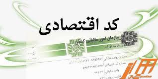 کد اقتصادی چیست