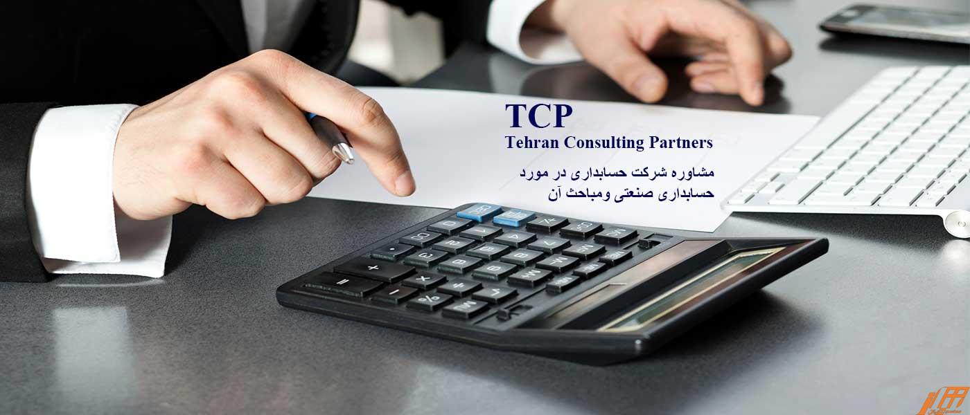 مشاوره-شرکت-حسابداری-در-مورد-حسابداری-صنعتی-ومباحث-آن